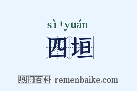 四垣是什么意思的图片